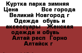 Куртка парка зимняя › Цена ­ 3 000 - Все города, Великий Новгород г. Одежда, обувь и аксессуары » Женская одежда и обувь   . Алтай респ.,Горно-Алтайск г.